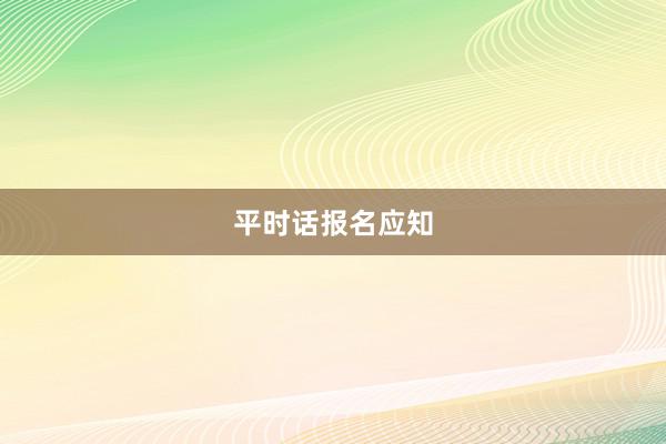 平时话报名应知