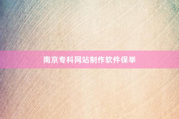 南京专科网站制作软件保举
