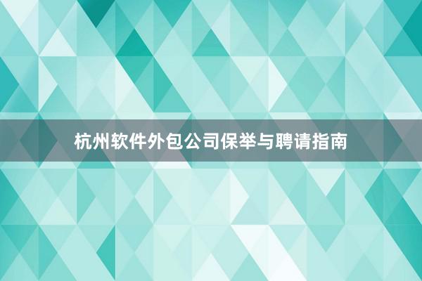 杭州软件外包公司保举与聘请指南