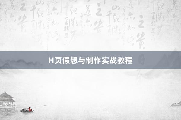 H页假想与制作实战教程