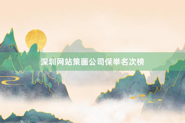 深圳网站策画公司保举名次榜