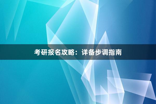 考研报名攻略：详备步调指南