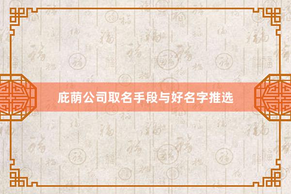 庇荫公司取名手段与好名字推选