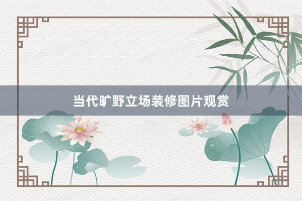 当代旷野立场装修图片观赏
