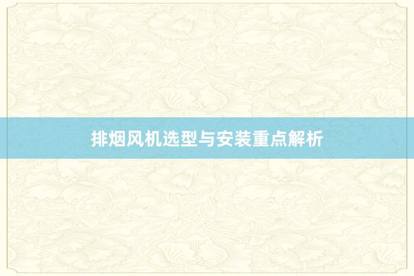 排烟风机选型与安装重点解析