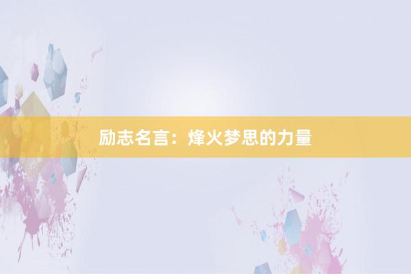励志名言：烽火梦思的力量