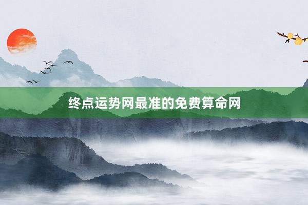 终点运势网最准的免费算命网