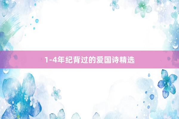 1-4年纪背过的爱国诗精选