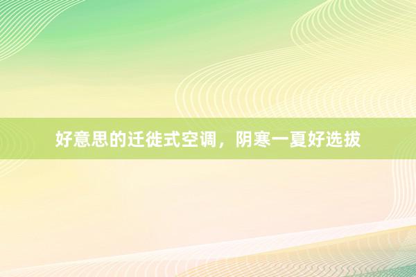 好意思的迁徙式空调，阴寒一夏好选拔