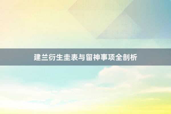 建兰衍生圭表与留神事项全剖析