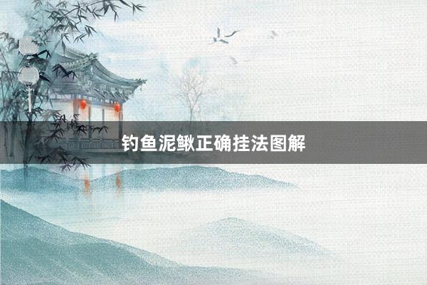 钓鱼泥鳅正确挂法图解