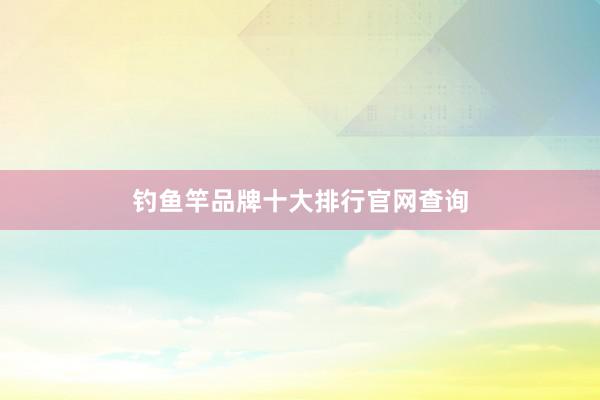 钓鱼竿品牌十大排行官网查询
