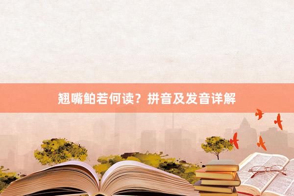 翘嘴鲌若何读？拼音及发音详解