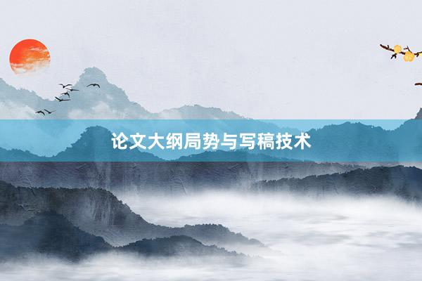 论文大纲局势与写稿技术