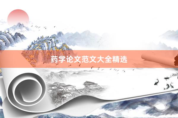 药学论文范文大全精选
