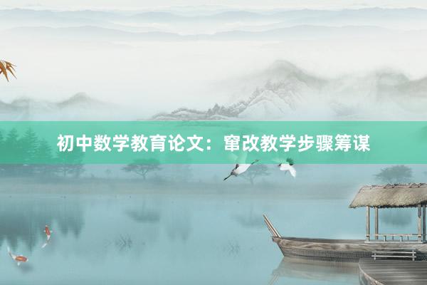 初中数学教育论文:窜改教学步骤筹谋