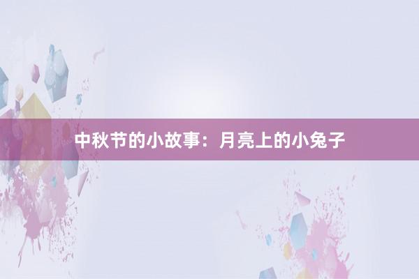 中秋节的小故事：月亮上的小兔子