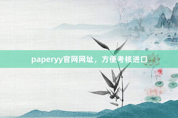 paperyy官网网址,方便考核进口
