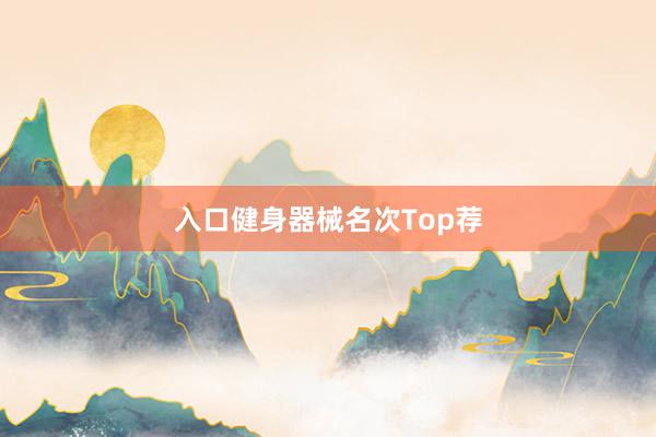 入口健身器械名次Top荐