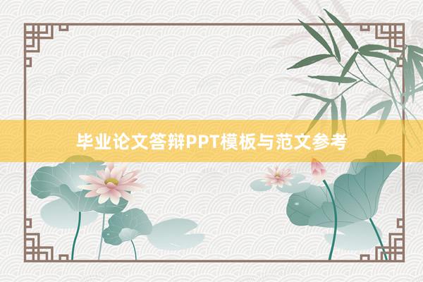 毕业论文答辩PPT模板与范文参考